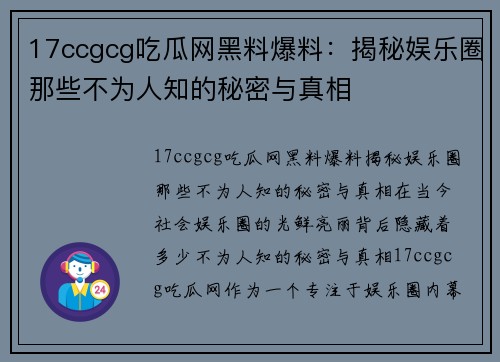 17ccgcg吃瓜网黑料爆料：揭秘娱乐圈那些不为人知的秘密与真相