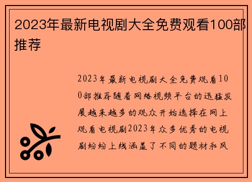 2023年最新电视剧大全免费观看100部推荐