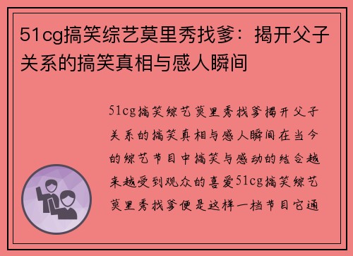 51cg搞笑综艺莫里秀找爹：揭开父子关系的搞笑真相与感人瞬间