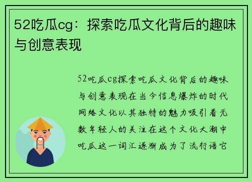 52吃瓜cg：探索吃瓜文化背后的趣味与创意表现