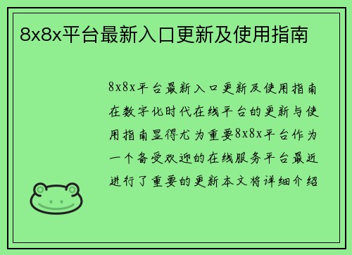 8x8x平台最新入口更新及使用指南