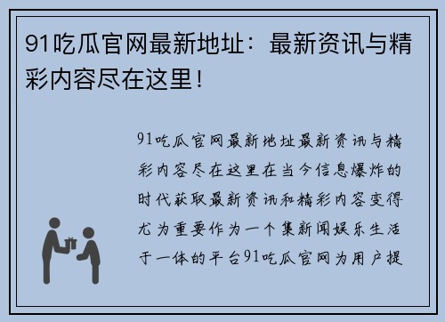 91吃瓜官网最新地址：最新资讯与精彩内容尽在这里！