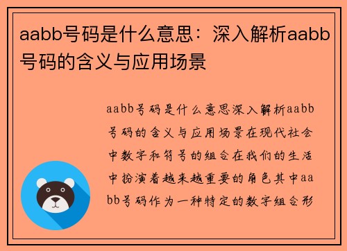 aabb号码是什么意思：深入解析aabb号码的含义与应用场景