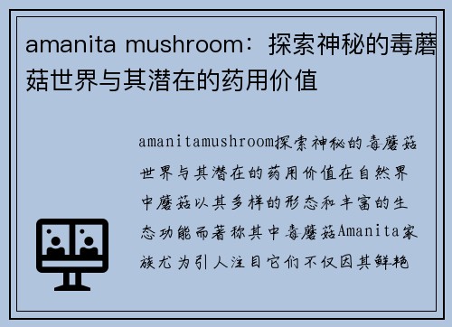 amanita mushroom：探索神秘的毒蘑菇世界与其潜在的药用价值