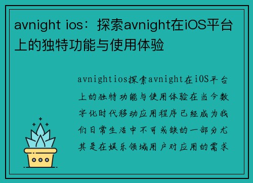 avnight ios：探索avnight在iOS平台上的独特功能与使用体验