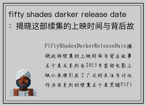 fifty shades darker release date：揭晓这部续集的上映时间与背后故事