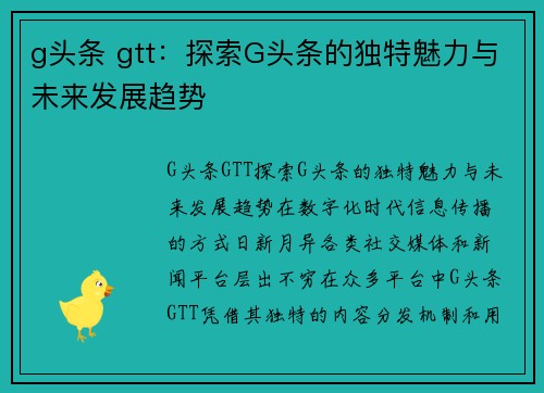 g头条 gtt：探索G头条的独特魅力与未来发展趋势