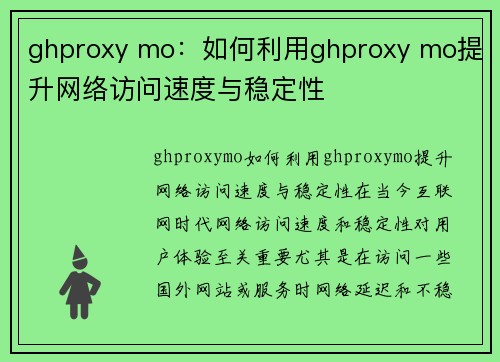 ghproxy mo：如何利用ghproxy mo提升网络访问速度与稳定性