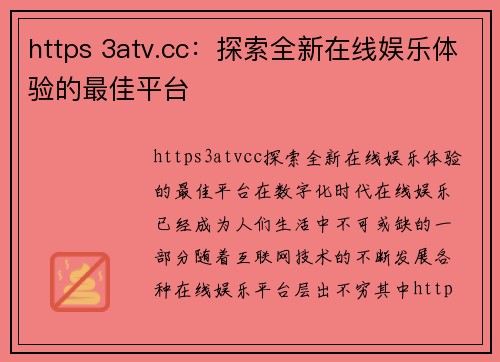 https 3atv.cc：探索全新在线娱乐体验的最佳平台