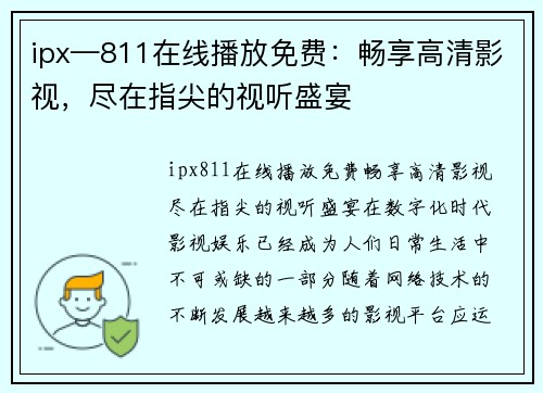 ipx—811在线播放免费：畅享高清影视，尽在指尖的视听盛宴