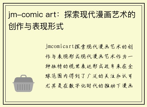 jm-comic art：探索现代漫画艺术的创作与表现形式