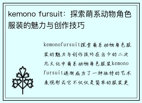 kemono fursuit：探索萌系动物角色服装的魅力与创作技巧