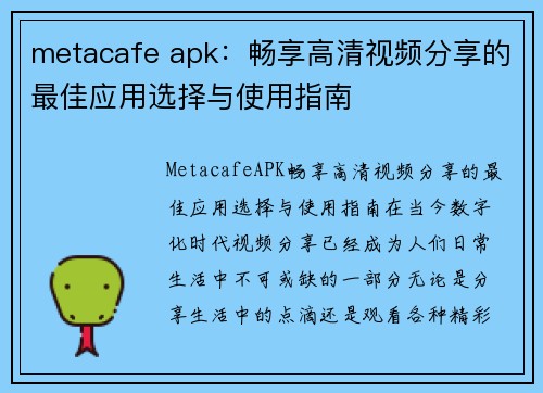 metacafe apk：畅享高清视频分享的最佳应用选择与使用指南