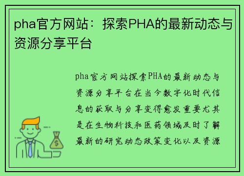 pha官方网站：探索PHA的最新动态与资源分享平台