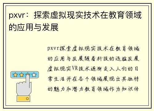 pxvr：探索虚拟现实技术在教育领域的应用与发展