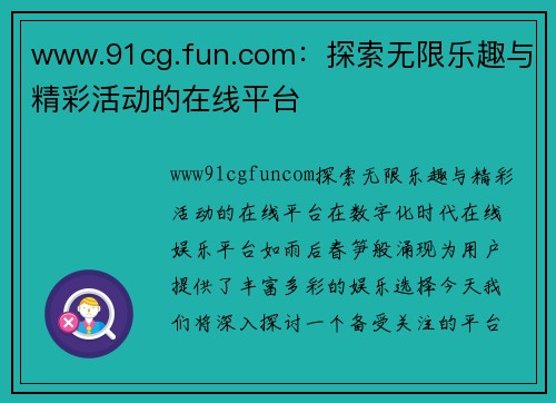 www.91cg.fun.com：探索无限乐趣与精彩活动的在线平台