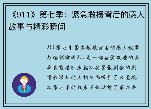 《911》第七季：紧急救援背后的感人故事与精彩瞬间