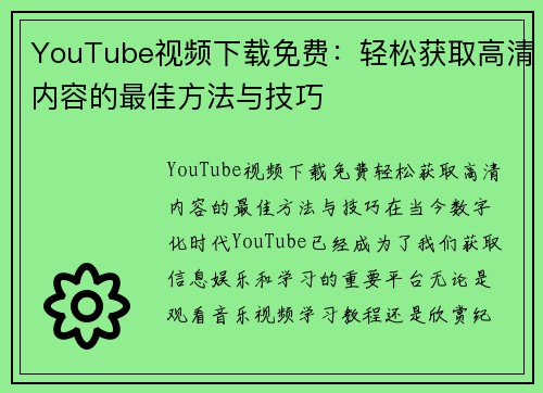 YouTube视频下载免费：轻松获取高清内容的最佳方法与技巧