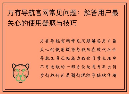 万有导航官网常见问题：解答用户最关心的使用疑惑与技巧