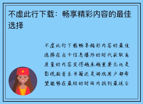 不虚此行下载：畅享精彩内容的最佳选择