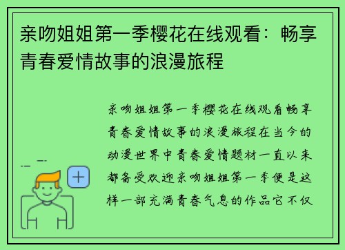 亲吻姐姐第一季樱花在线观看：畅享青春爱情故事的浪漫旅程